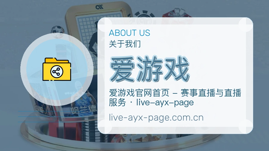 爱游戏安全认证与赛事覆盖展示