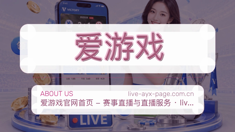 爱游戏安全认证与赛事覆盖展示
